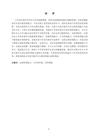 26年WH小学教育（专升本） 高年级小学生自我管理能力培养策略研究10.22-AI2.92(18901字).docx