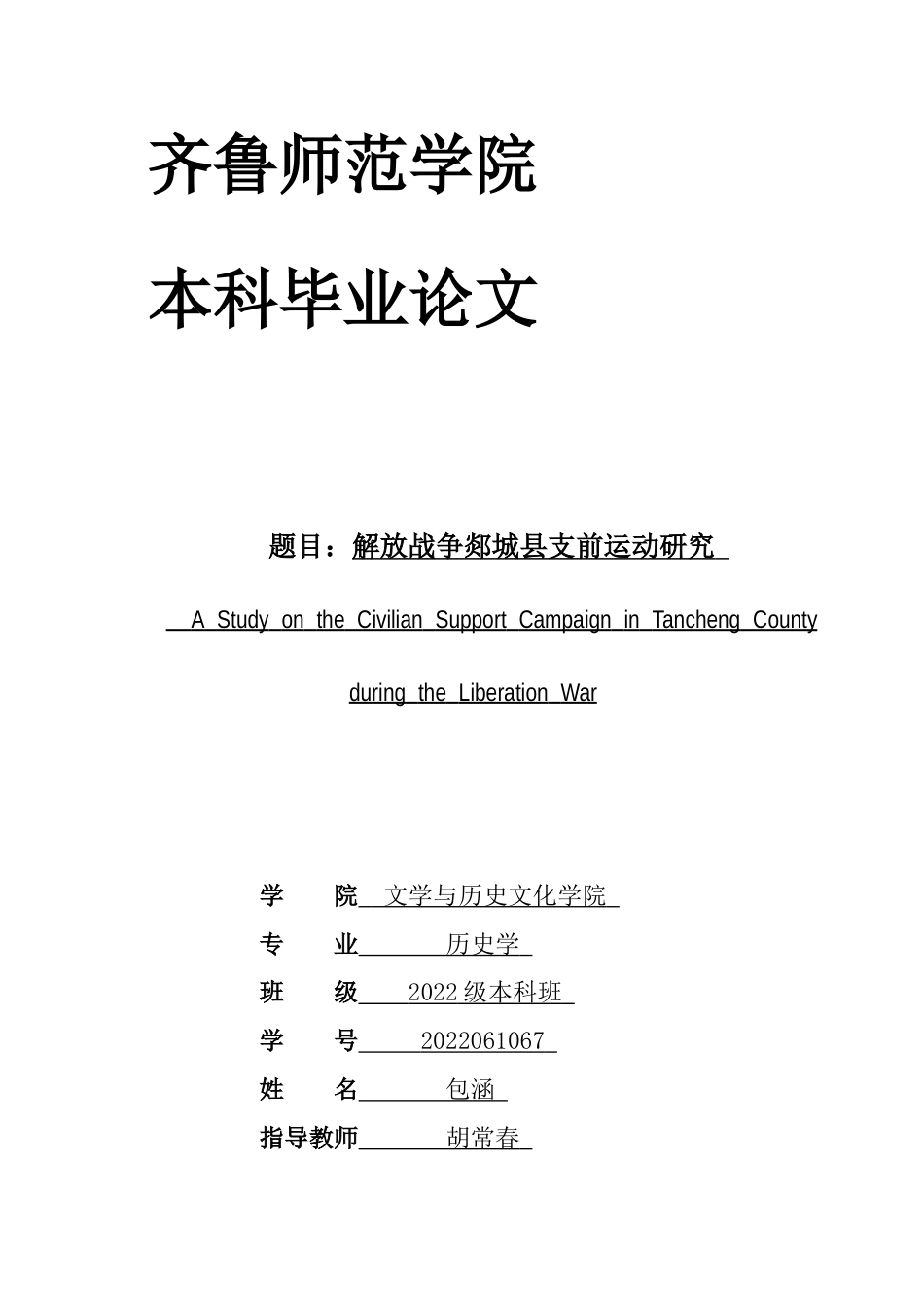 26年WH历史学 解放战争郯城县支前运动研究9.68-AI1.3-约16299字符(16346字).docx_第1页