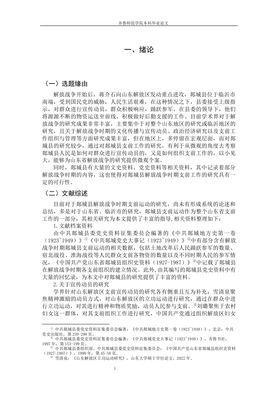 26年WH历史学 解放战争郯城县支前运动研究9.68-AI1.3-约16299字符(16346字).docx_第6页