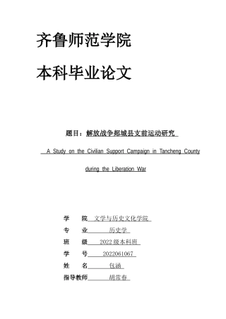 26年WH历史学 解放战争郯城县支前运动研究9.68-AI1.3-约16299字符(16346字).docx
