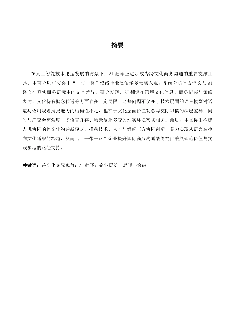 26年WH商务英语会计 跨文化传播视角下AI翻译的局限性与突破以B R I企业在广州博览会上的展览与谈判为例4.53- A I19.49_1-约56220字符.docx_第4页