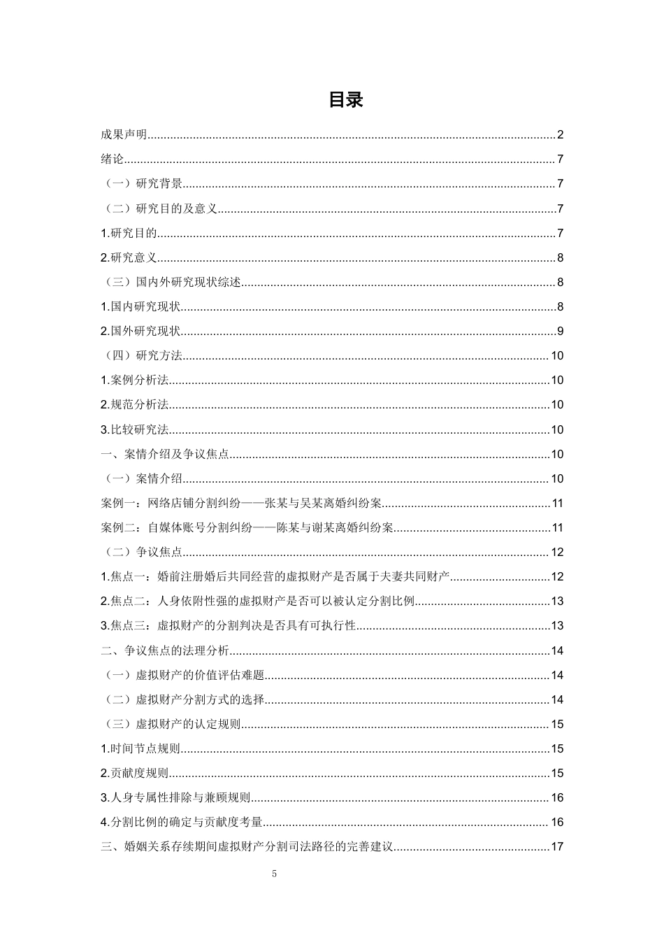 26年WH法学 婚姻关系存续期间虚拟财产分割的司法困境与路径研究14.48-AI6.03-约13453字符(13603字).docx_第3页