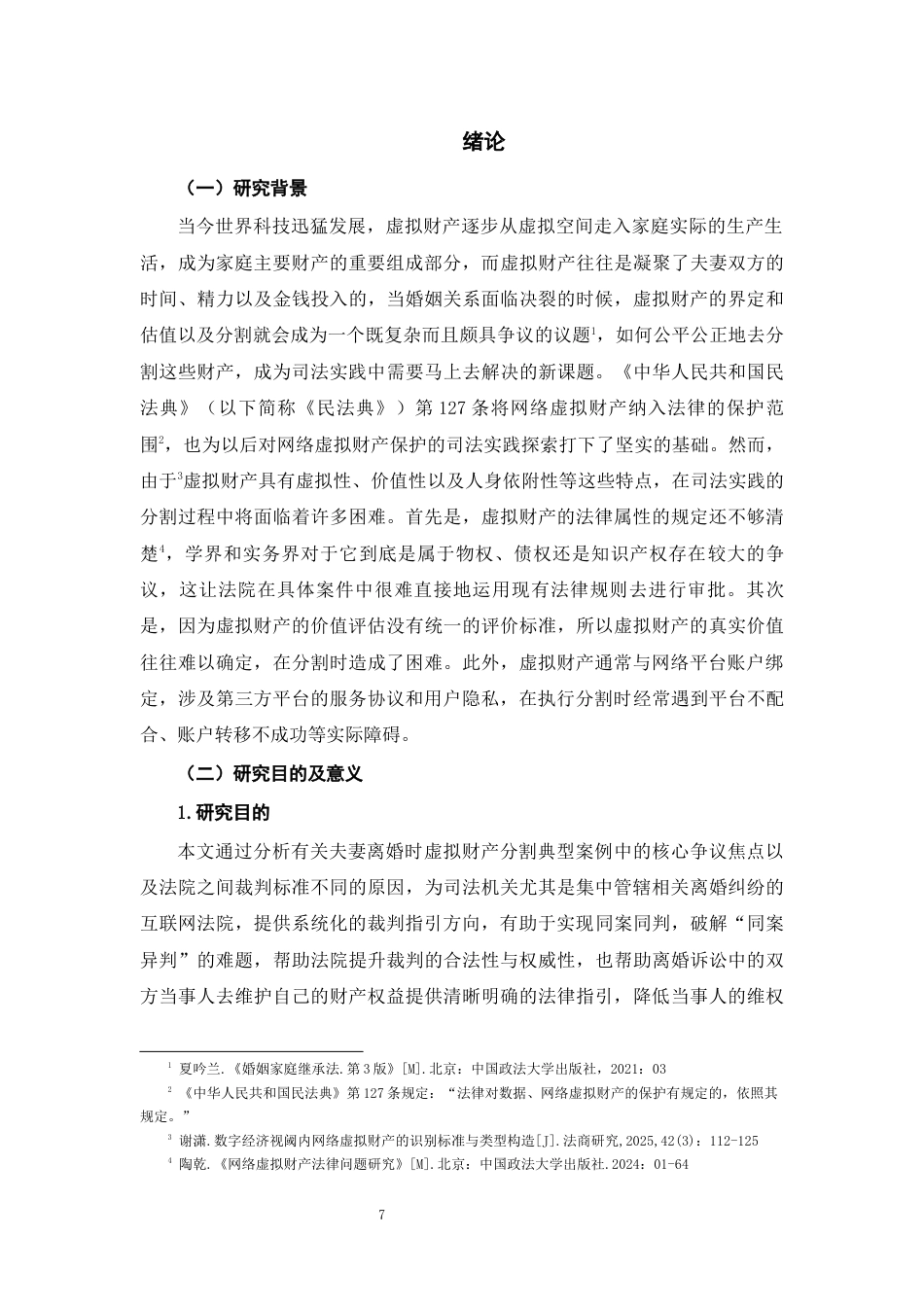 26年WH法学 婚姻关系存续期间虚拟财产分割的司法困境与路径研究14.48-AI6.03-约13453字符(13603字).docx_第5页