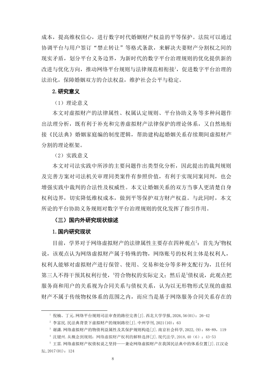 26年WH法学 婚姻关系存续期间虚拟财产分割的司法困境与路径研究14.48-AI6.03-约13453字符(13603字).docx_第6页