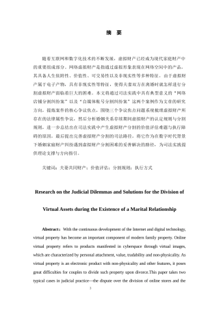 26年WH法学 婚姻关系存续期间虚拟财产分割的司法困境与路径研究14.48-AI6.03-约13453字符(13603字).docx