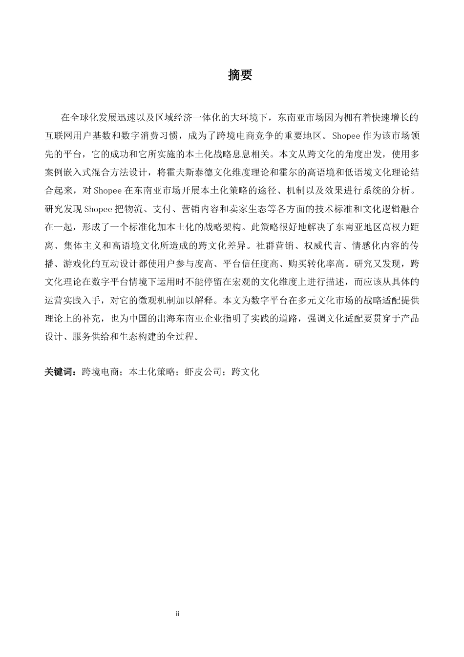 26年WH商务英语(跨国商务) Shopee的本地化战略及其在东南亚市场的有效性基于跨文化视角的分析2.34- A I4.68-约49263字符.docx_第3页