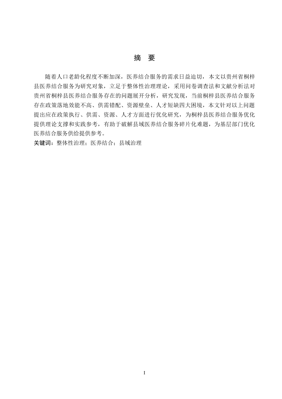 26年WH行政管理 整体性治理视角下桐梓县医养结合服务优化研究7.3-AI5.22-约18096字符.docx_第1页