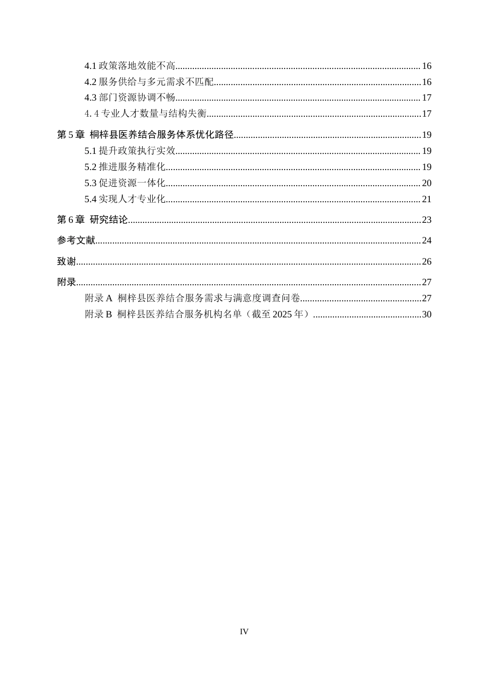 26年WH行政管理 整体性治理视角下桐梓县医养结合服务优化研究7.3-AI5.22-约18096字符.docx_第4页