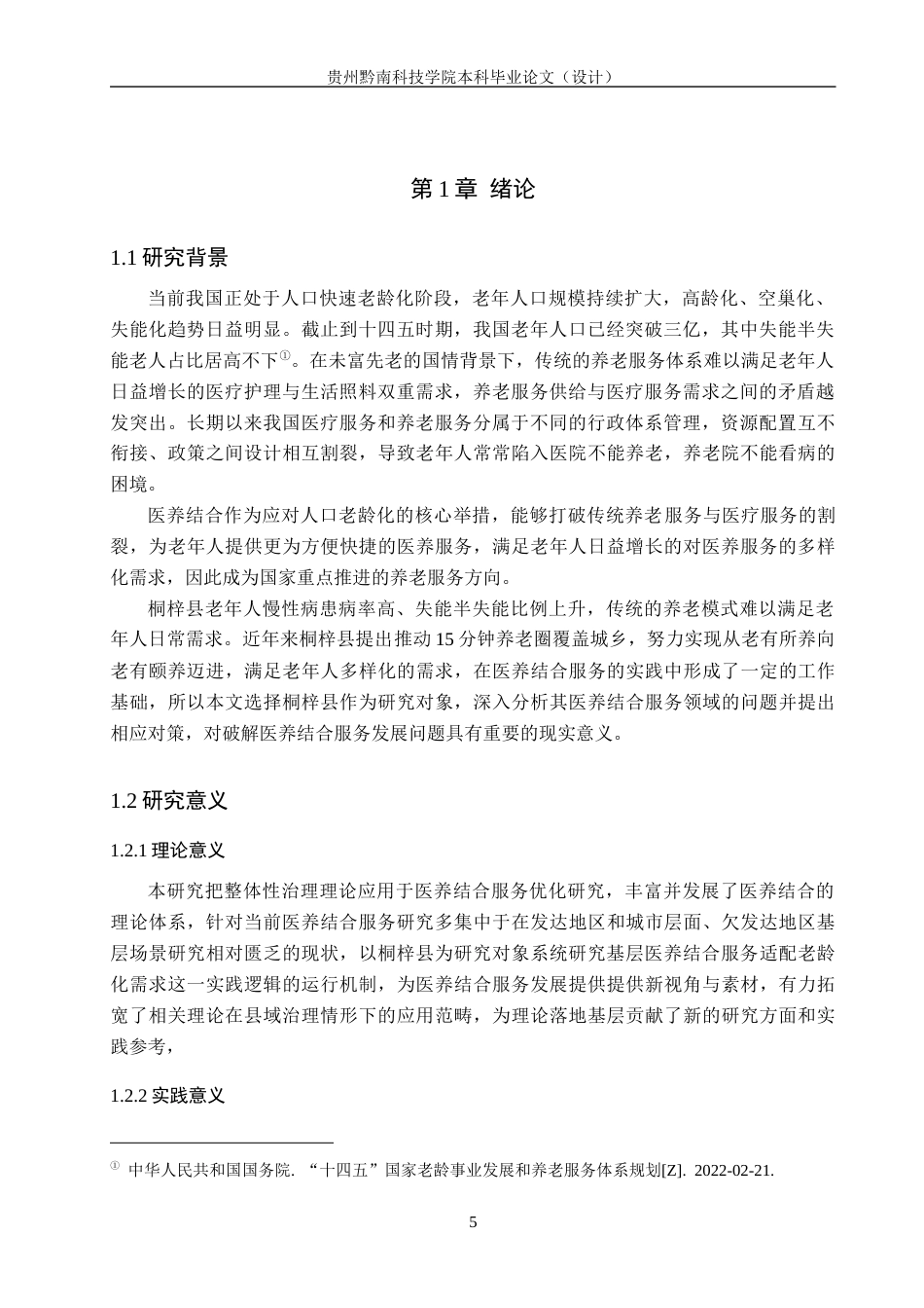 26年WH行政管理 整体性治理视角下桐梓县医养结合服务优化研究7.3-AI5.22-约18096字符.docx_第5页