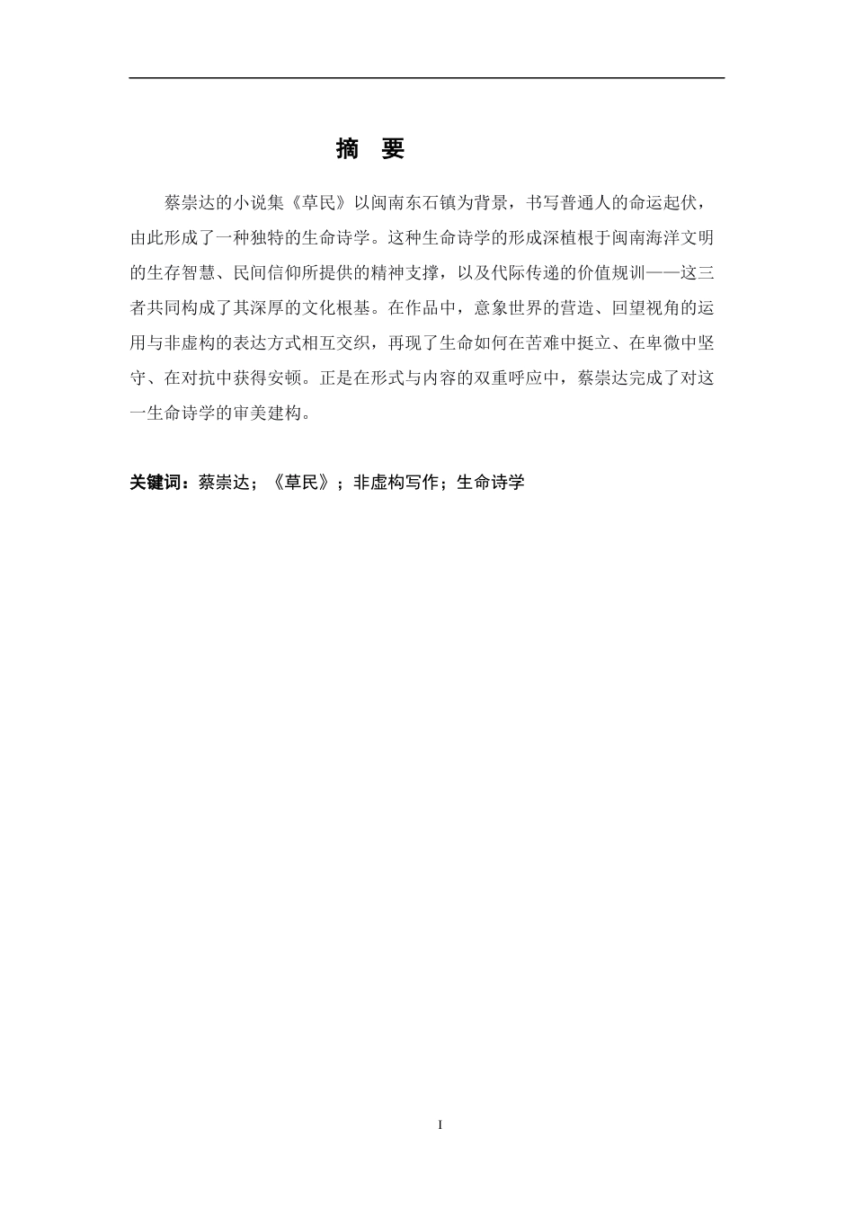 26年WH汉语言文学 《草民》的生命诗学6.55-AI10.86-约15938字符.docx_第1页