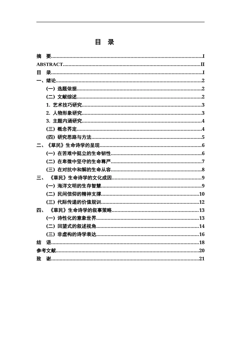 26年WH汉语言文学 《草民》的生命诗学6.55-AI10.86-约15938字符.docx_第3页