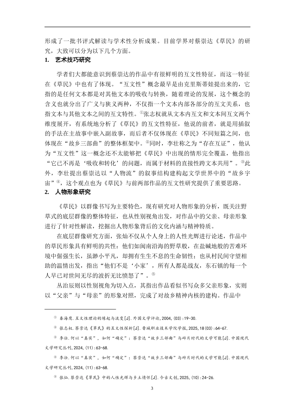 26年WH汉语言文学 《草民》的生命诗学6.55-AI10.86-约15938字符.docx_第5页