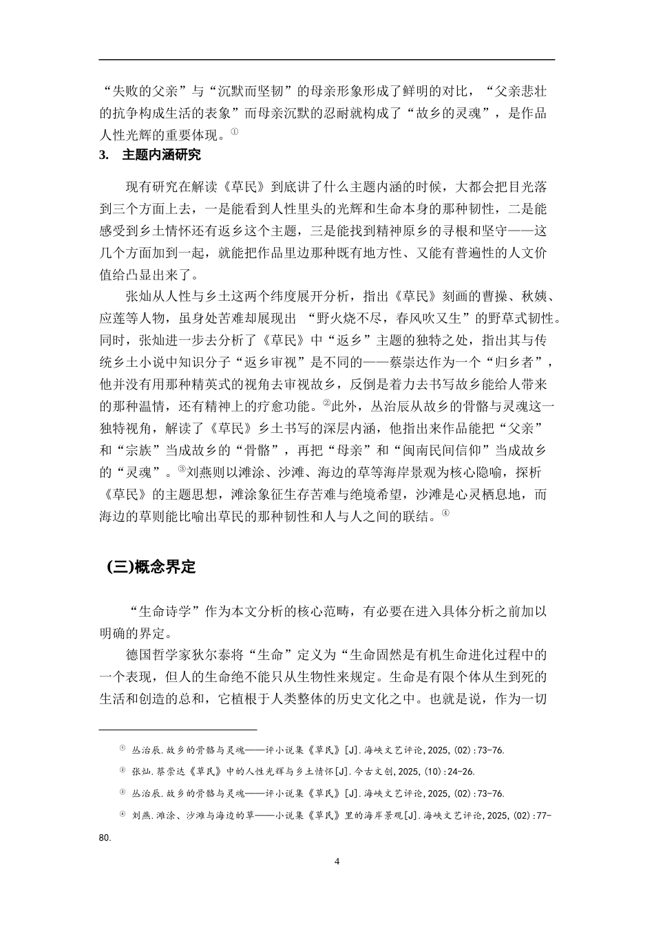 26年WH汉语言文学 《草民》的生命诗学6.55-AI10.86-约15938字符.docx_第6页