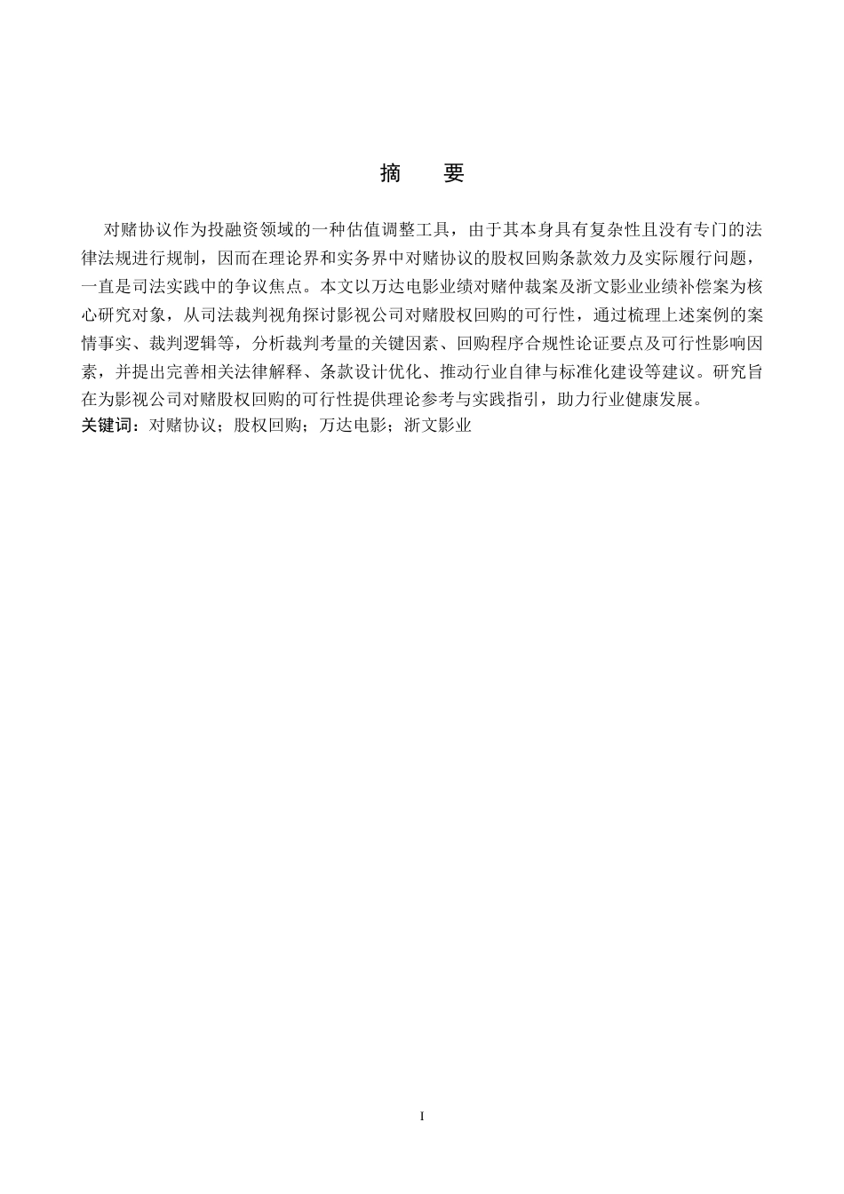 26年WH法学 从司法裁判视角看影视公司对赌股权回购的可行性—以万达电影及浙文影业两案为例10.64-AI16.44(14997字).docx_第1页