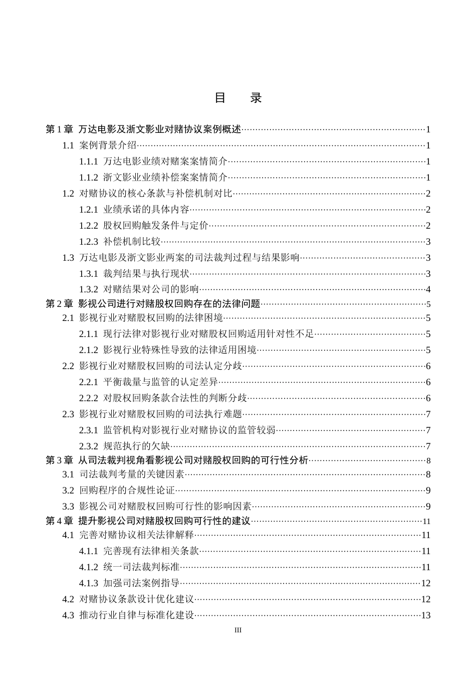 26年WH法学 从司法裁判视角看影视公司对赌股权回购的可行性—以万达电影及浙文影业两案为例10.64-AI16.44(14997字).docx_第3页
