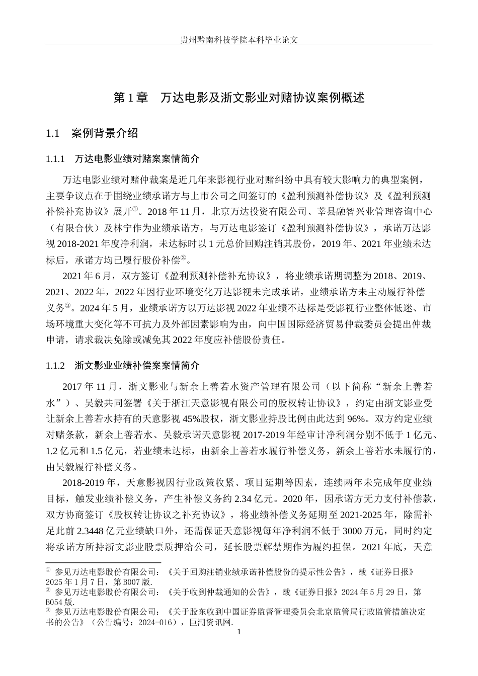 26年WH法学 从司法裁判视角看影视公司对赌股权回购的可行性—以万达电影及浙文影业两案为例10.64-AI16.44(14997字).docx_第5页