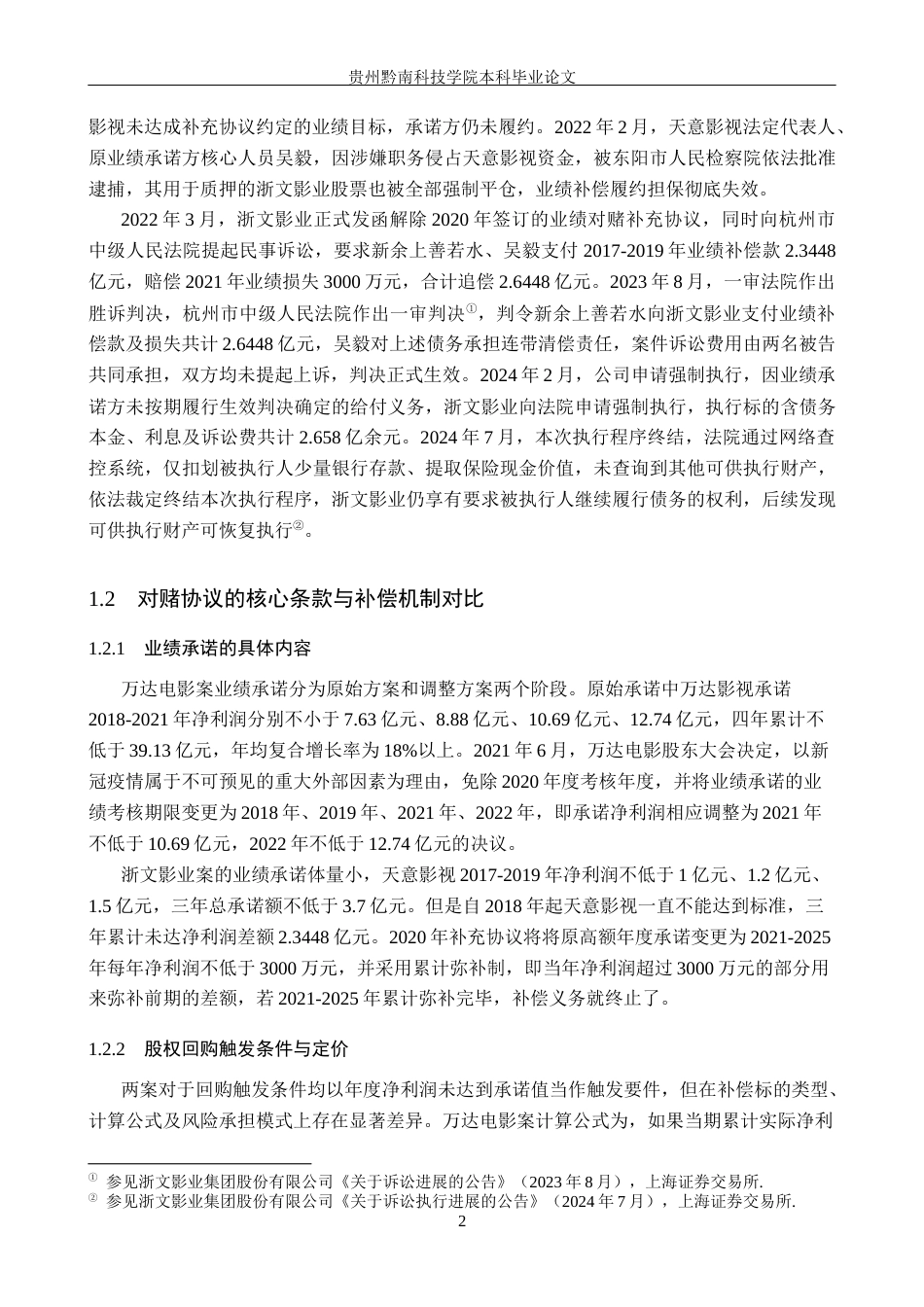 26年WH法学 从司法裁判视角看影视公司对赌股权回购的可行性—以万达电影及浙文影业两案为例10.64-AI16.44(14997字).docx_第6页