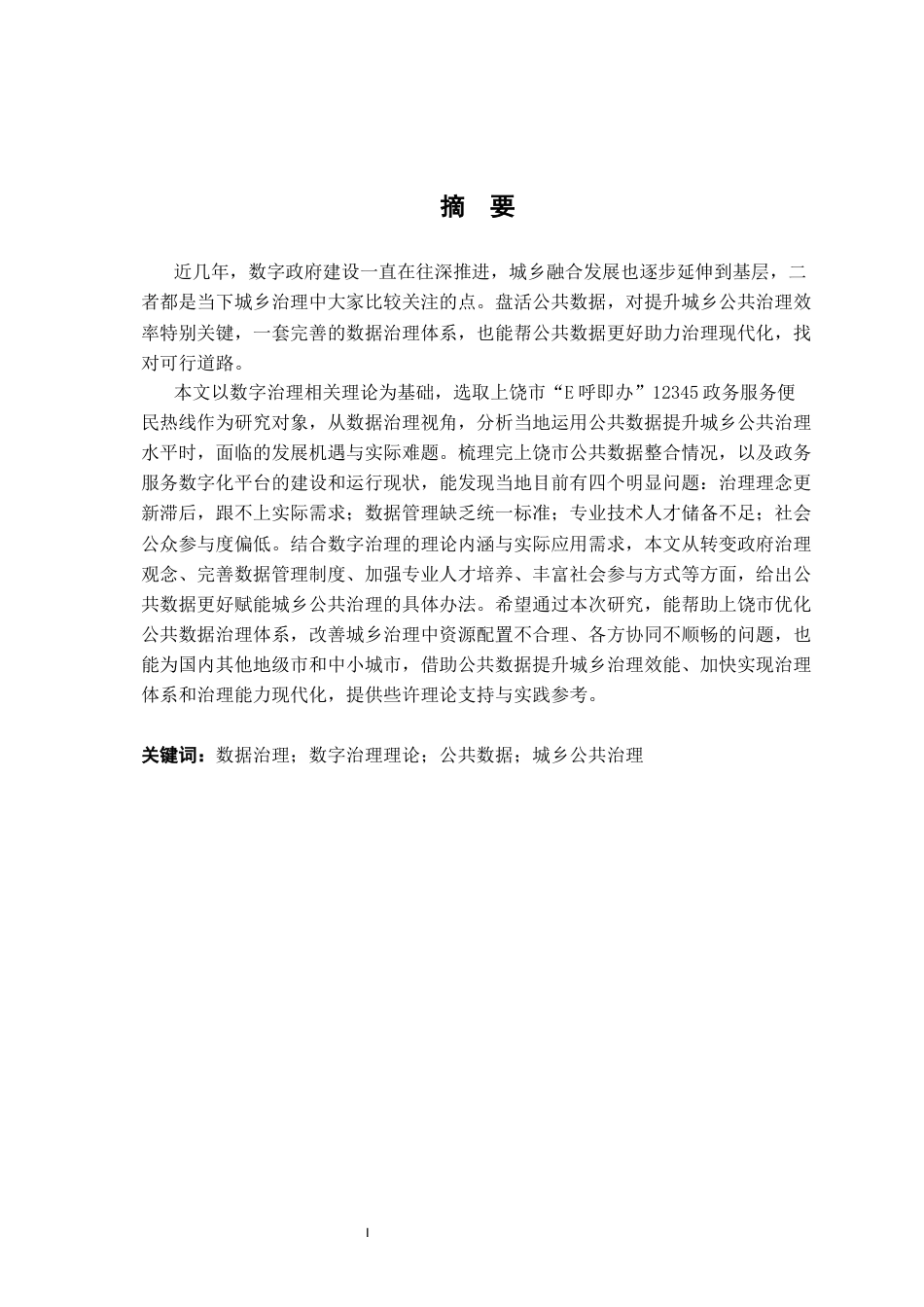 26年WH行政管理(大数据治理) 某某市公共数据赋能城乡公共治理的机遇与挑战研究8.56-AI11.92-约22812字符.docx_第3页