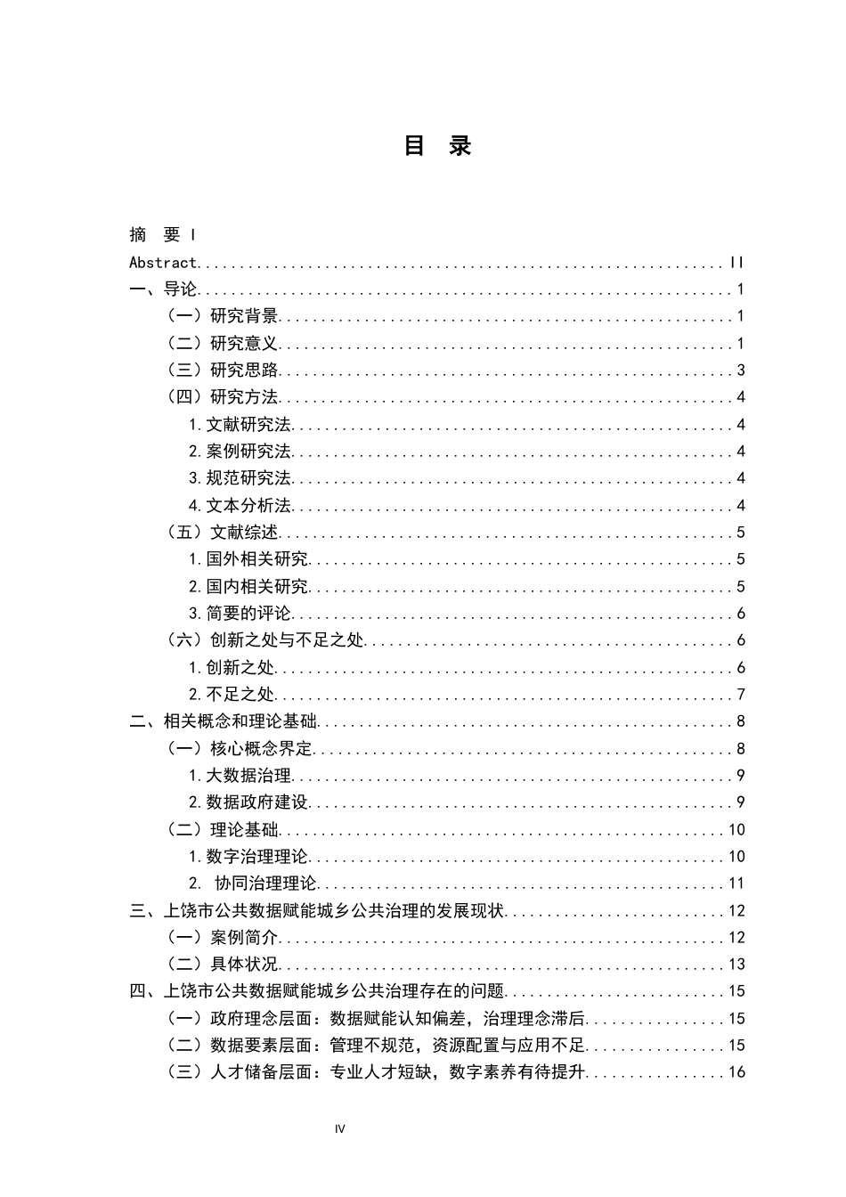 26年WH行政管理(大数据治理) 某某市公共数据赋能城乡公共治理的机遇与挑战研究8.56-AI11.92-约22812字符.docx_第6页