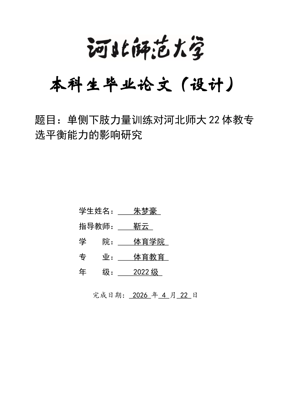 26年WH体育教育 单侧下肢力量训练对河北师大22体教专选平衡能力的影响研究6.03-AI3.1_1-约9647字符.docx_第1页