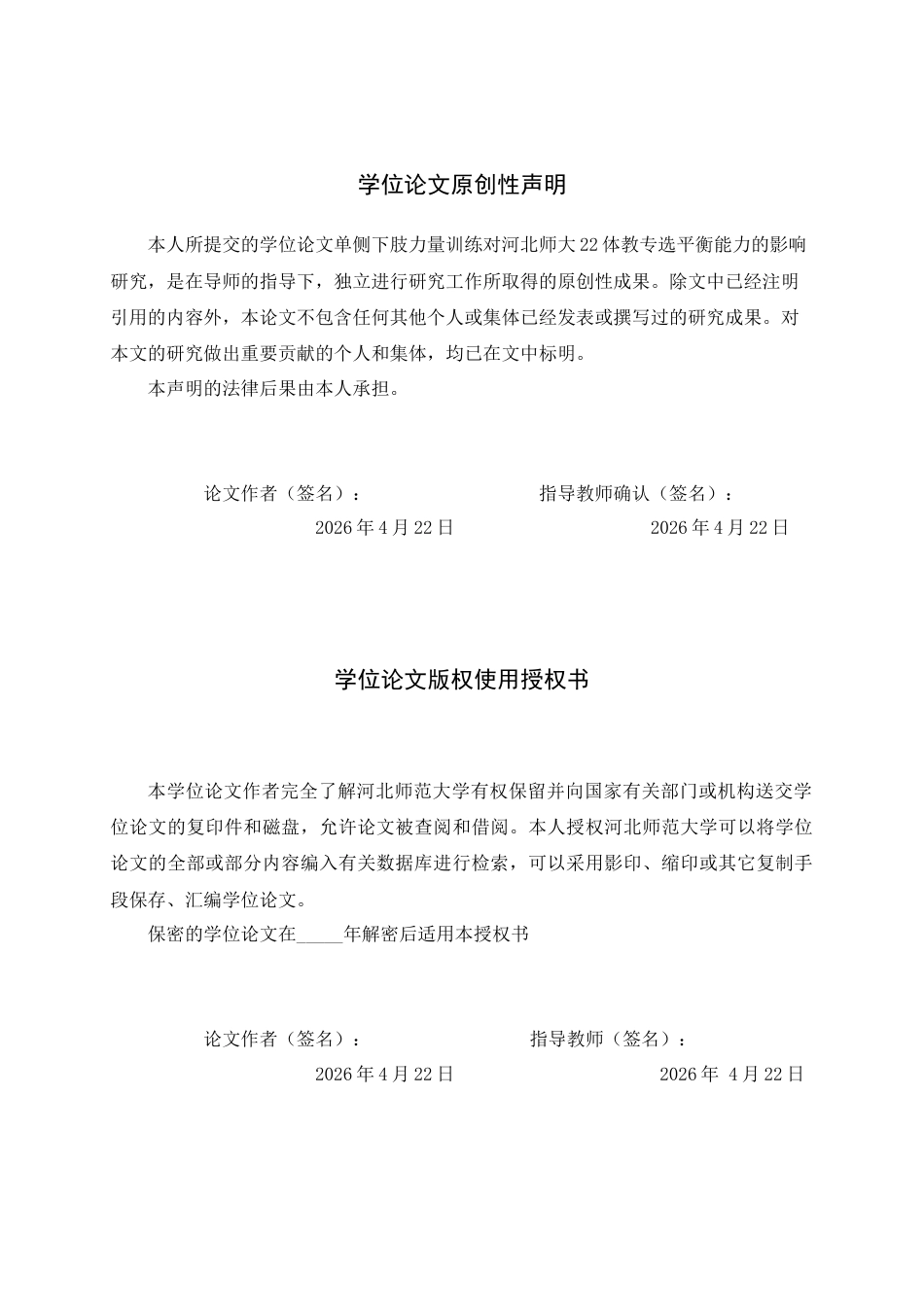 26年WH体育教育 单侧下肢力量训练对河北师大22体教专选平衡能力的影响研究6.03-AI3.1_1-约9647字符.docx_第2页