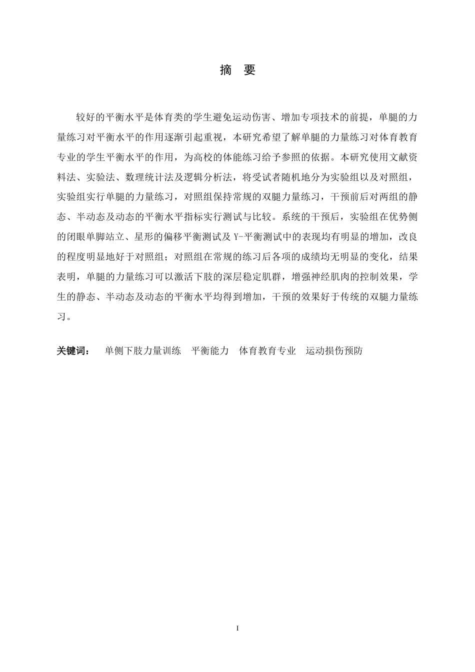 26年WH体育教育 单侧下肢力量训练对河北师大22体教专选平衡能力的影响研究6.03-AI3.1_1-约9647字符.docx_第3页