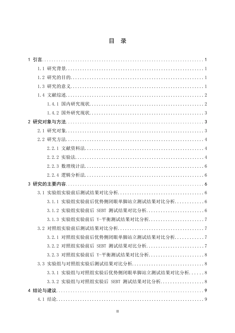 26年WH体育教育 单侧下肢力量训练对河北师大22体教专选平衡能力的影响研究6.03-AI3.1_1-约9647字符.docx_第5页