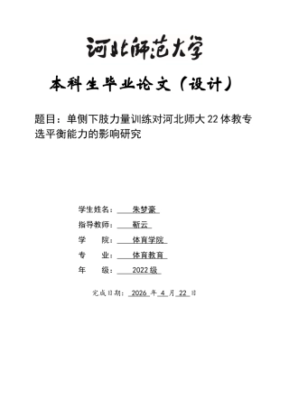 26年WH体育教育 单侧下肢力量训练对河北师大22体教专选平衡能力的影响研究6.03-AI3.1_1-约9647字符.docx