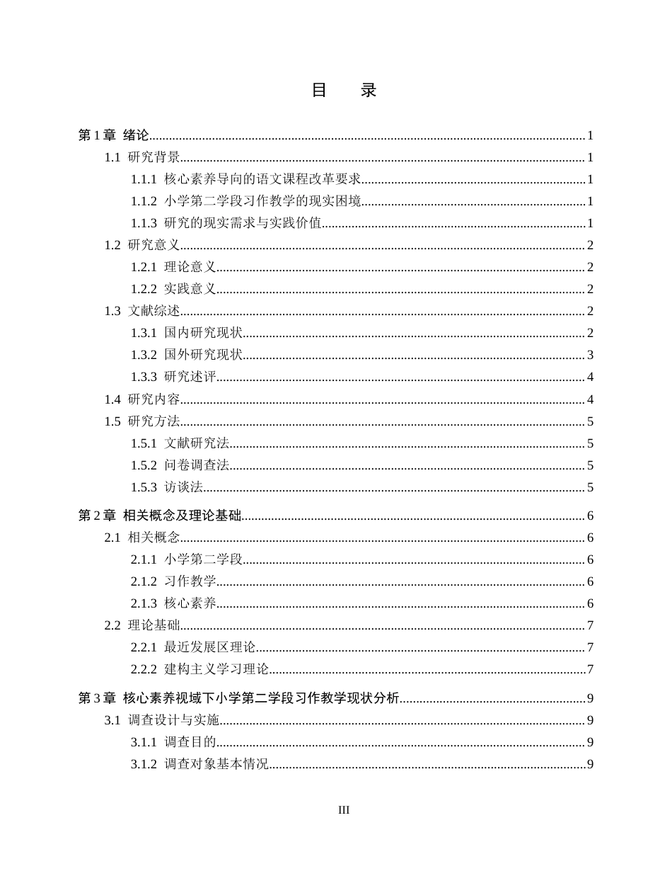 26年WH小学教育（专升本） “双减”背景下小学第三学段语文作业设计现状及策略研究——以石家庄市A小学为例23.9-AI0.4(21420字).docx_第3页