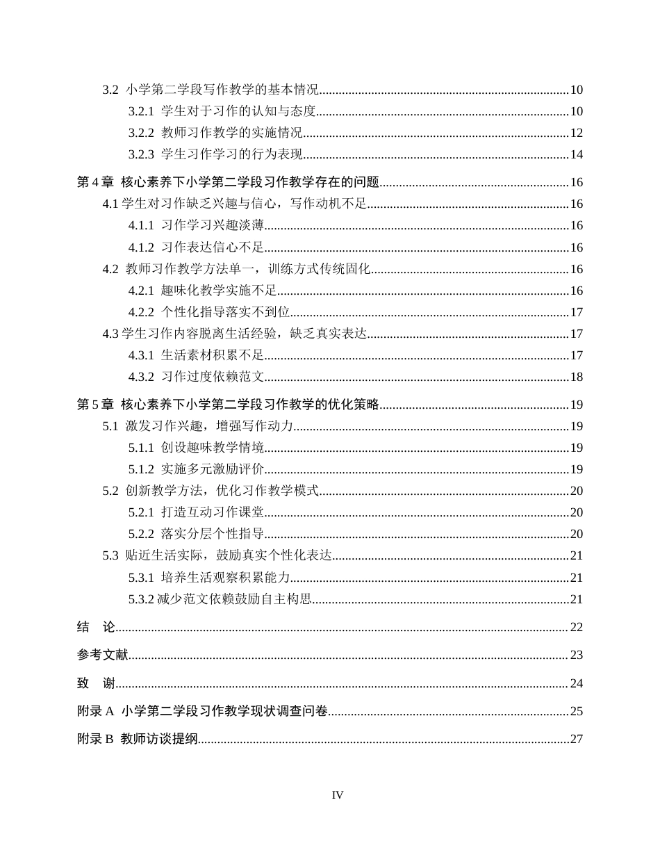 26年WH小学教育（专升本） “双减”背景下小学第三学段语文作业设计现状及策略研究——以石家庄市A小学为例23.9-AI0.4(21420字).docx_第4页