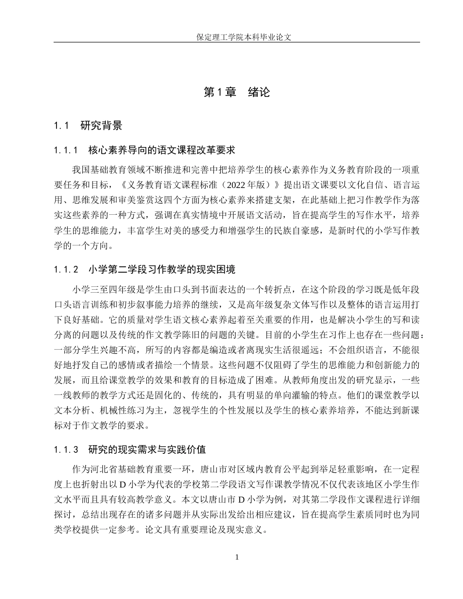 26年WH小学教育（专升本） “双减”背景下小学第三学段语文作业设计现状及策略研究——以石家庄市A小学为例23.9-AI0.4(21420字).docx_第5页