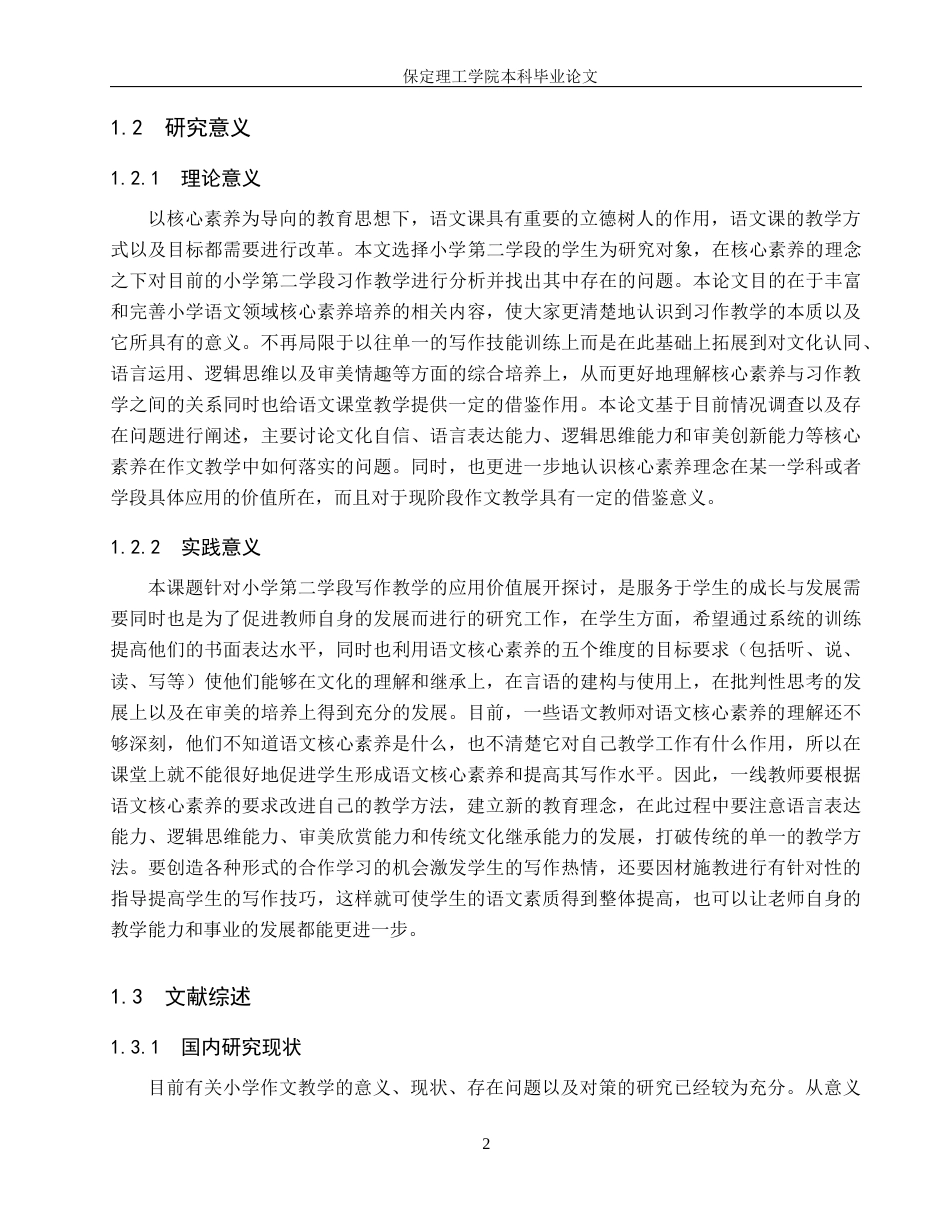 26年WH小学教育（专升本） “双减”背景下小学第三学段语文作业设计现状及策略研究——以石家庄市A小学为例23.9-AI0.4(21420字).docx_第6页