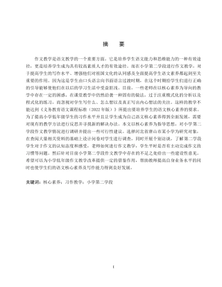 26年WH小学教育（专升本） “双减”背景下小学第三学段语文作业设计现状及策略研究——以石家庄市A小学为例23.9-AI0.4(21420字).docx