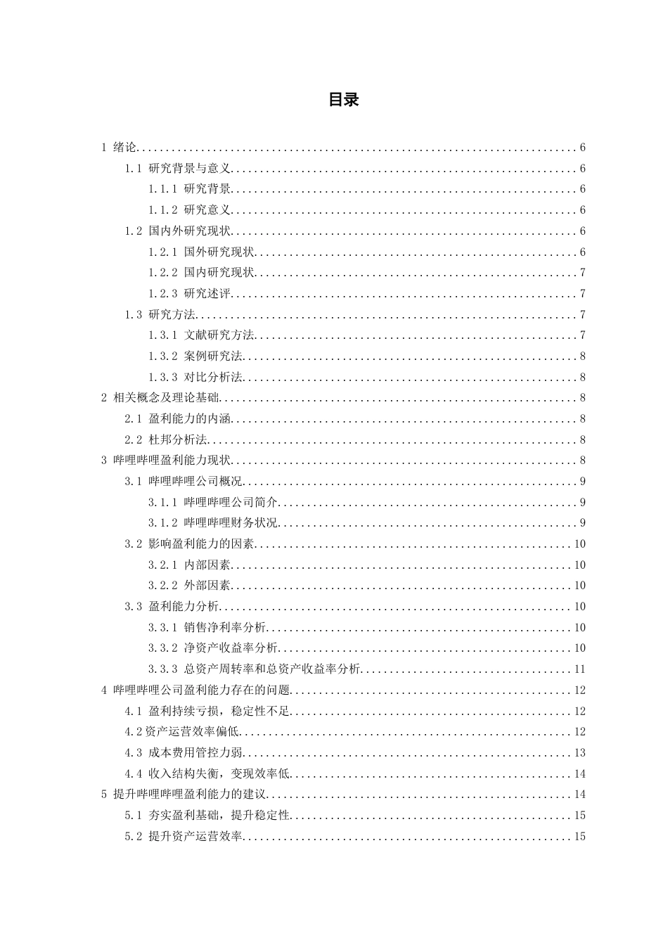 26年WH会计学 哔哩哔哩公司盈利能力研究11.61-AI13.28-约12366字符.docx_第2页