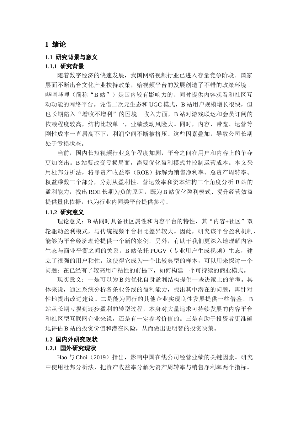 26年WH会计学 哔哩哔哩公司盈利能力研究11.61-AI13.28-约12366字符.docx_第4页