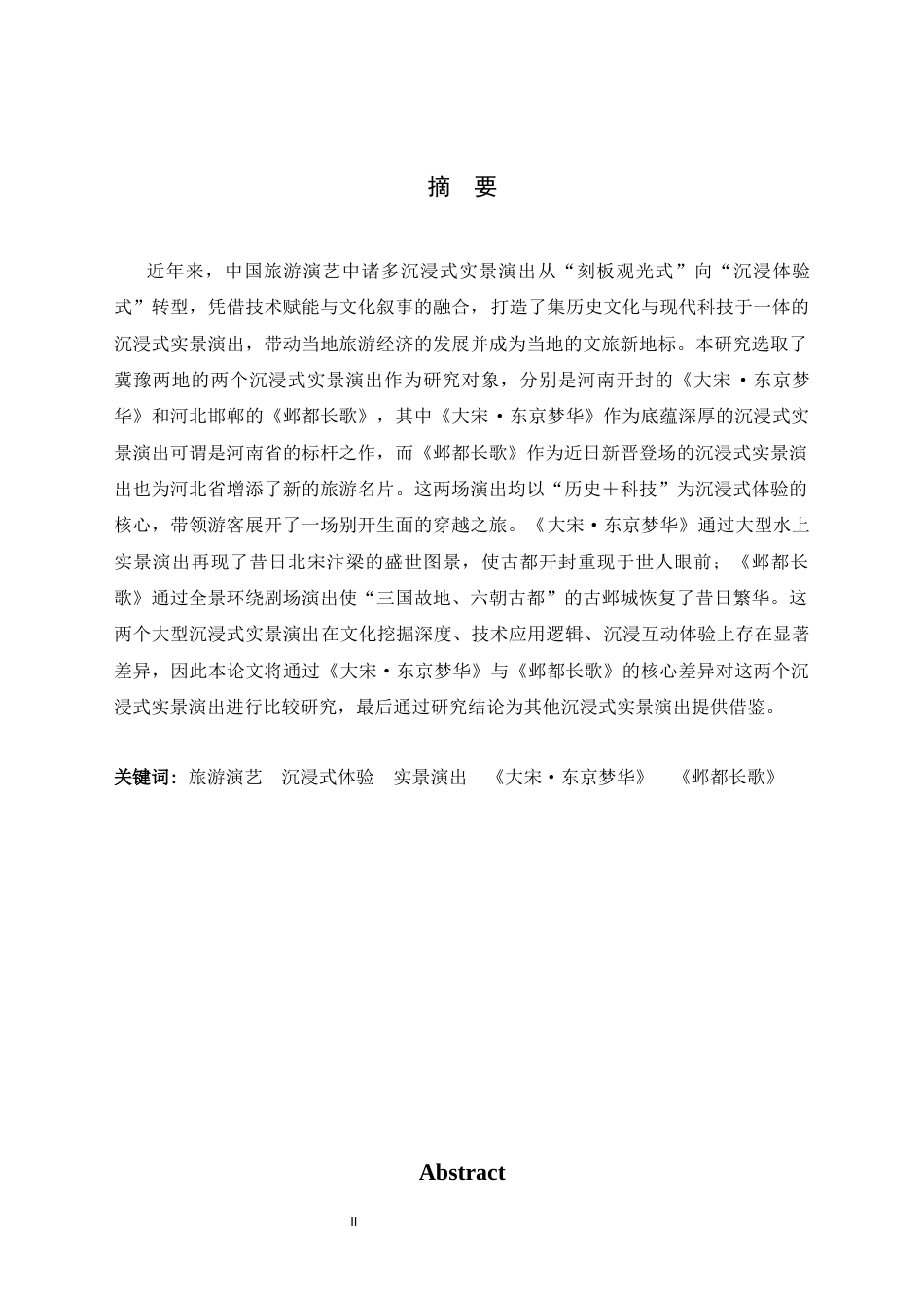26年WH旅游管理与服务教育 旅游演艺中的沉浸式实景演出比较研究—以冀豫两地为例8.23-AI7.97-约12458字符.docx_第2页