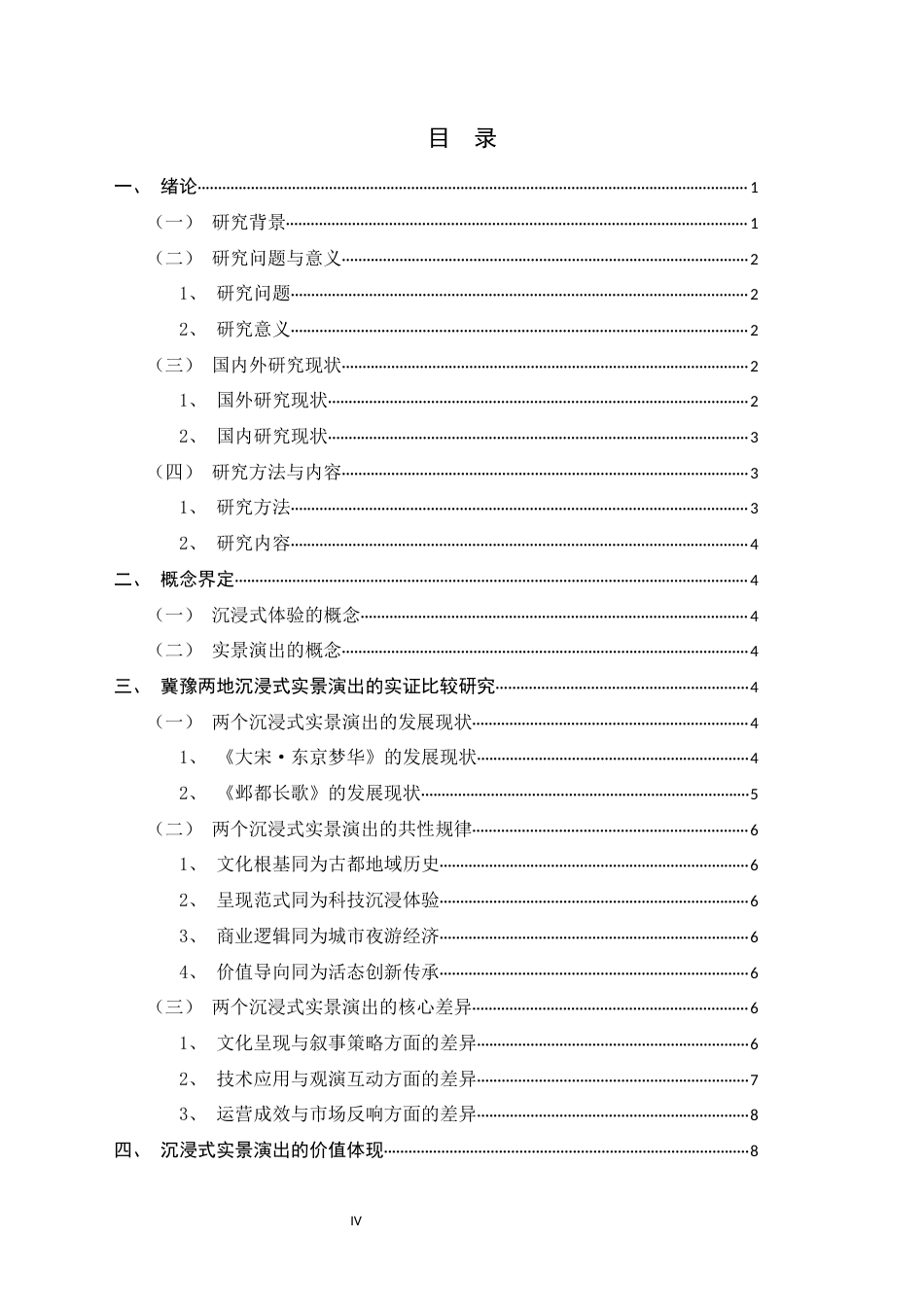 26年WH旅游管理与服务教育 旅游演艺中的沉浸式实景演出比较研究—以冀豫两地为例8.23-AI7.97-约12458字符.docx_第4页