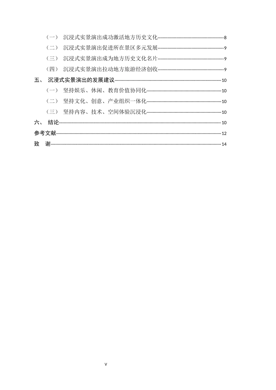 26年WH旅游管理与服务教育 旅游演艺中的沉浸式实景演出比较研究—以冀豫两地为例8.23-AI7.97-约12458字符.docx_第5页