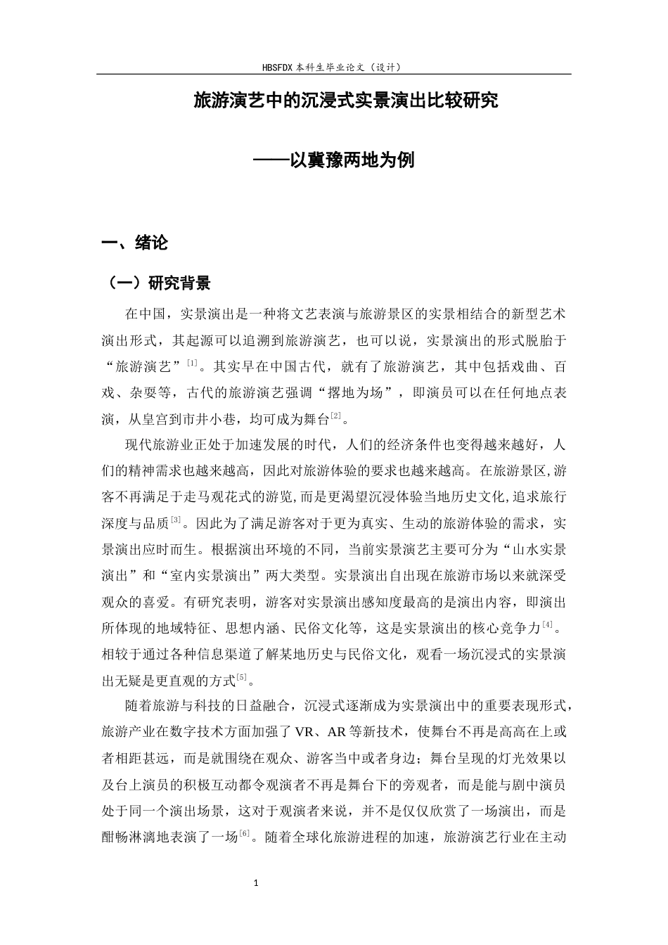 26年WH旅游管理与服务教育 旅游演艺中的沉浸式实景演出比较研究—以冀豫两地为例8.23-AI7.97-约12458字符.docx_第6页