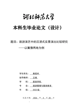 26年WH旅游管理与服务教育 旅游演艺中的沉浸式实景演出比较研究—以冀豫两地为例8.23-AI7.97-约12458字符.docx