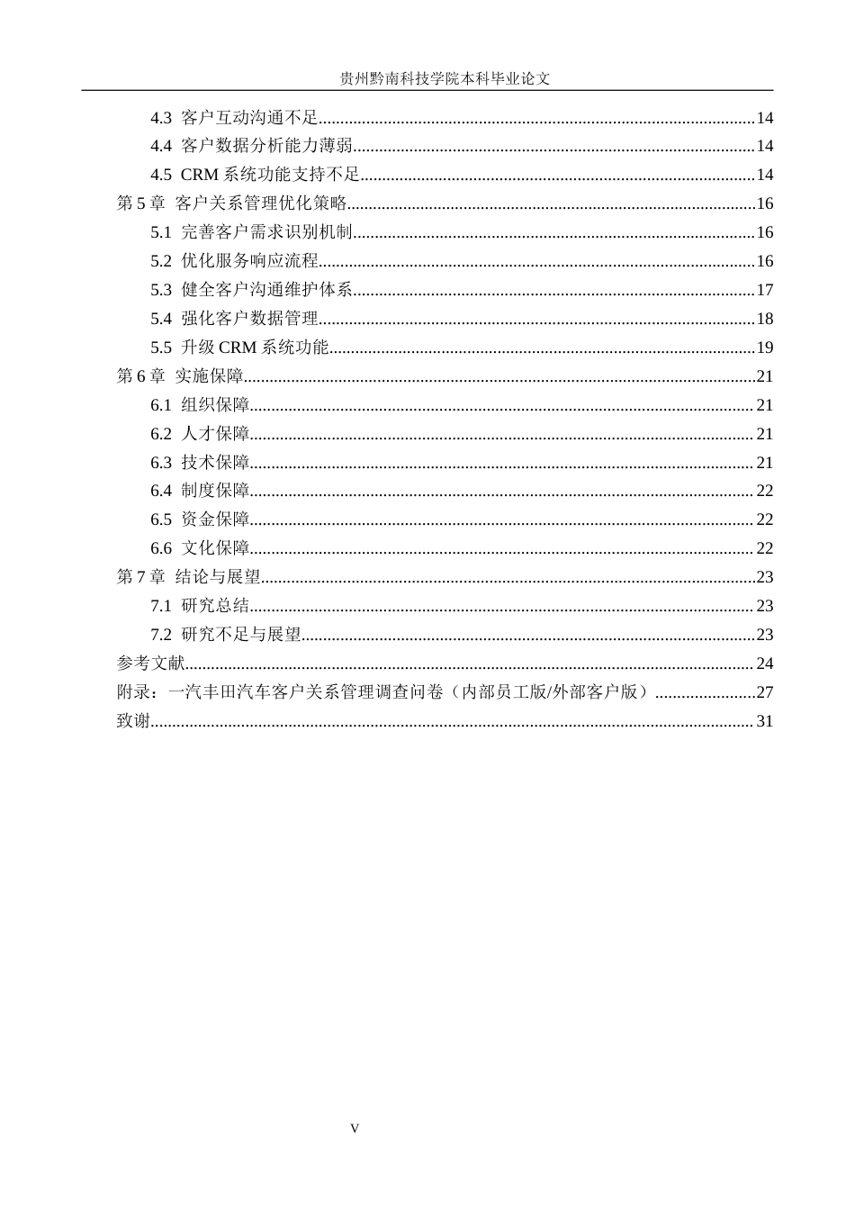 26年WH工商管理 一汽丰田汽车有限公司客户关系优化管理研究9.67-AI11.33(22427字).docx_第5页
