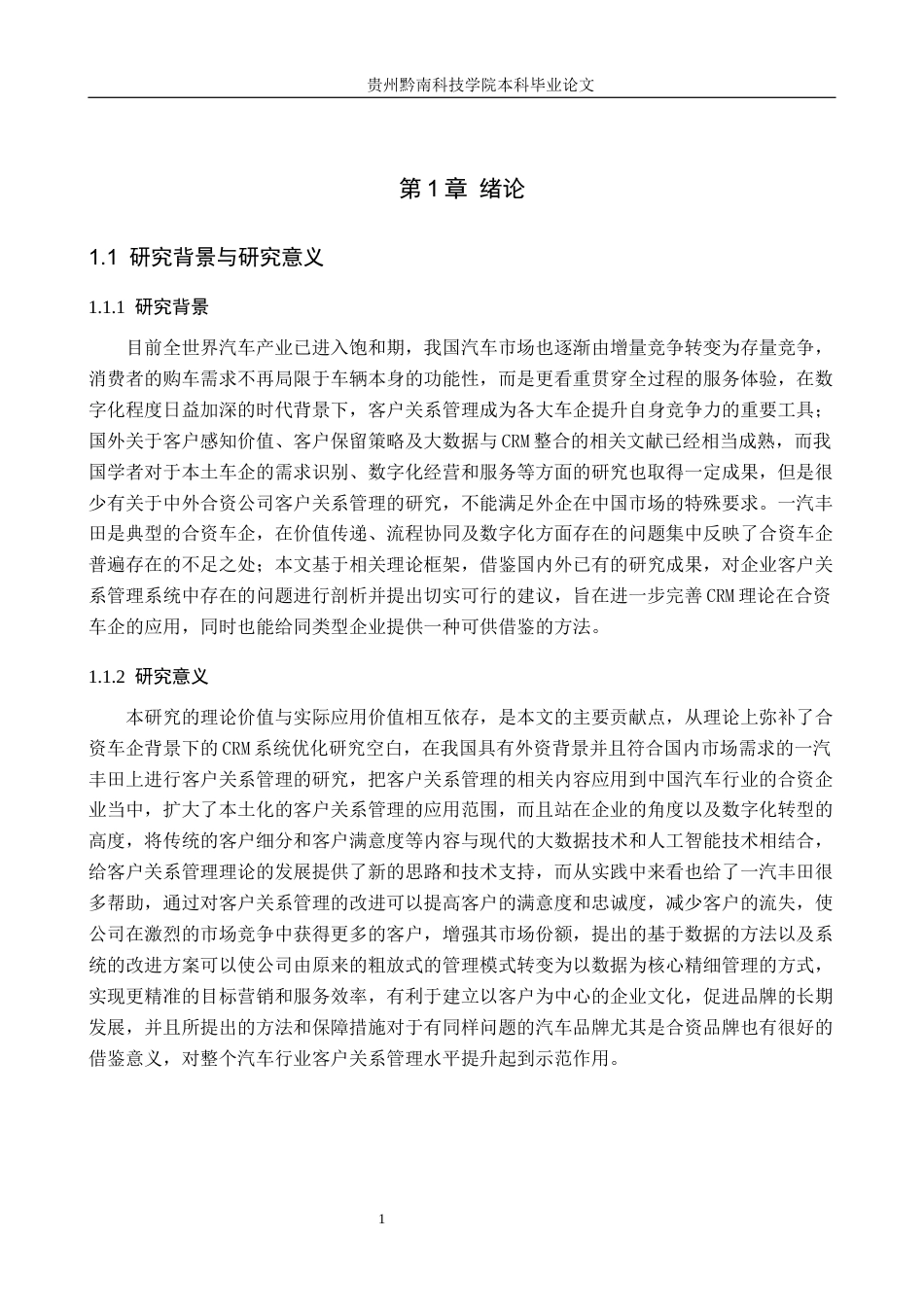26年WH工商管理 一汽丰田汽车有限公司客户关系优化管理研究9.67-AI11.33(22427字).docx_第6页