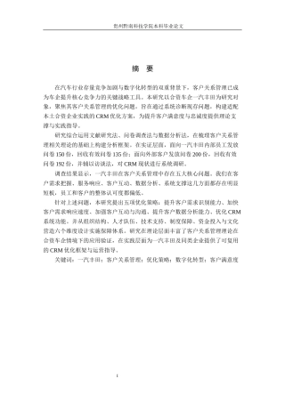 26年WH工商管理 一汽丰田汽车有限公司客户关系优化管理研究9.67-AI11.33(22427字).docx