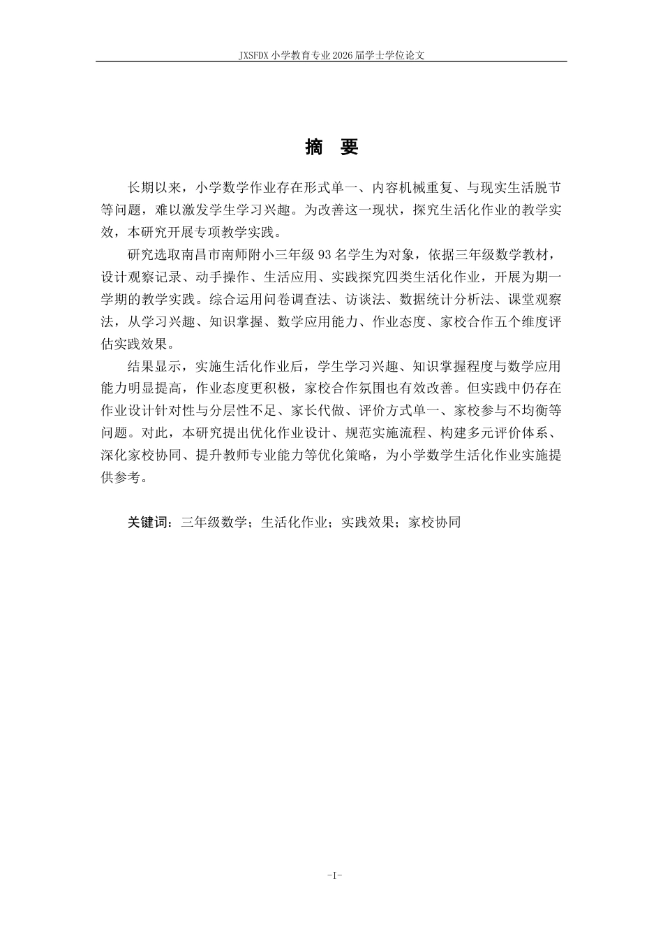 26年WH小学教育(数学) 小学三年级数学生活化作业与实践效果评估探究11.06-AI14.25-约21911字符.docx_第2页