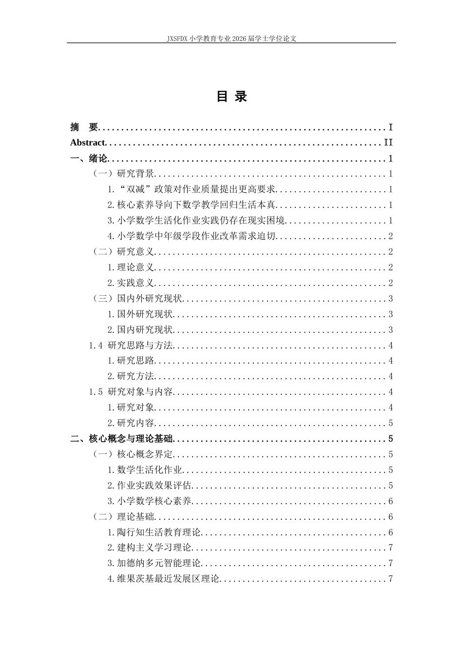 26年WH小学教育(数学) 小学三年级数学生活化作业与实践效果评估探究11.06-AI14.25-约21911字符.docx_第5页