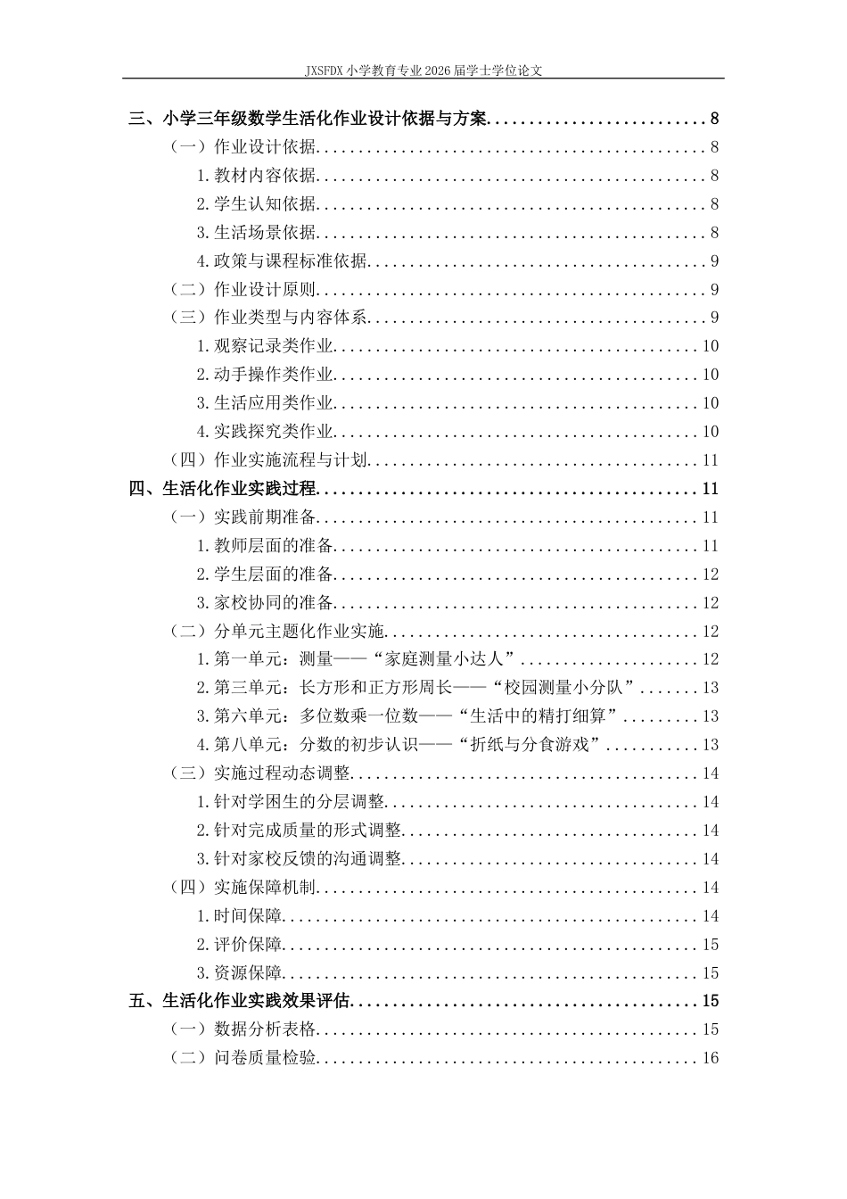 26年WH小学教育(数学) 小学三年级数学生活化作业与实践效果评估探究11.06-AI14.25-约21911字符.docx_第6页