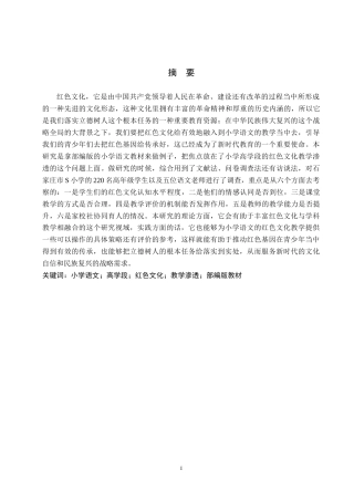 26年WH小学语文高学段红色文化教学渗透研究——以部编版教材为例(19761字).docx