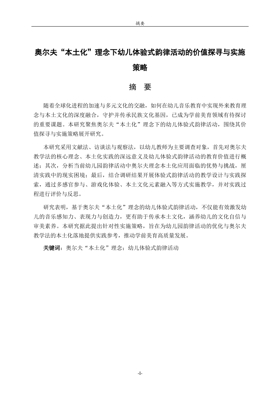 26年WH学前教育 奥尔夫“本土化”理念下幼儿体验式韵律活动的价值探寻与实施策略4.99-AI59.22-约23571字符(22370字).docx_第2页