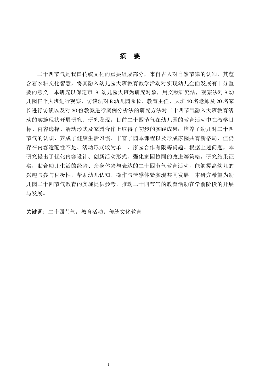 26年WH学前教育 二十四节气融入幼儿园大班教育活动的现状及策略研究——以保定市B幼儿园为例17.47-AI13.37(16420字).docx_第1页