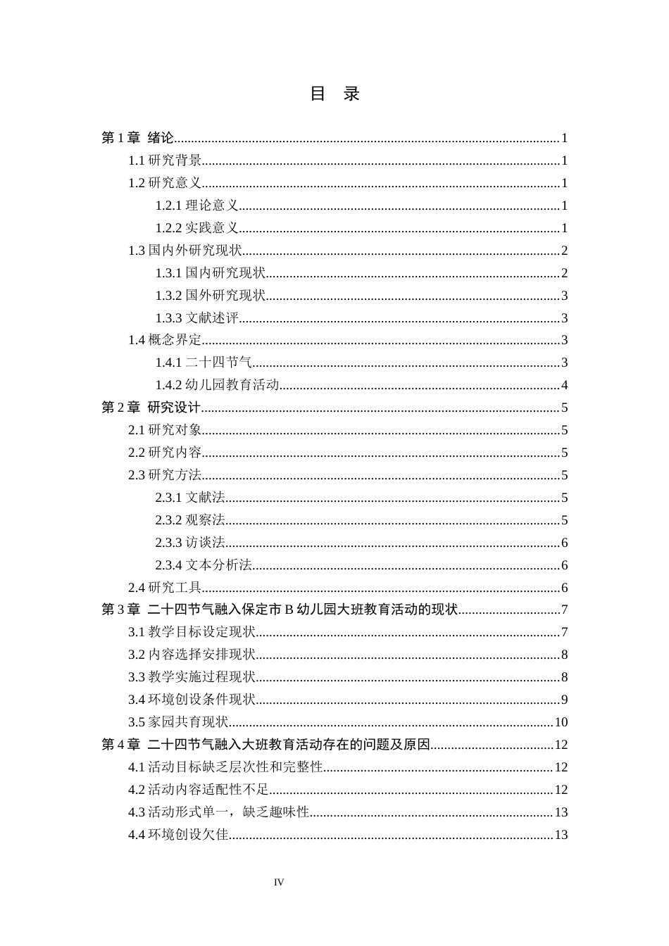 26年WH学前教育 二十四节气融入幼儿园大班教育活动的现状及策略研究——以保定市B幼儿园为例17.47-AI13.37(16420字).docx_第4页